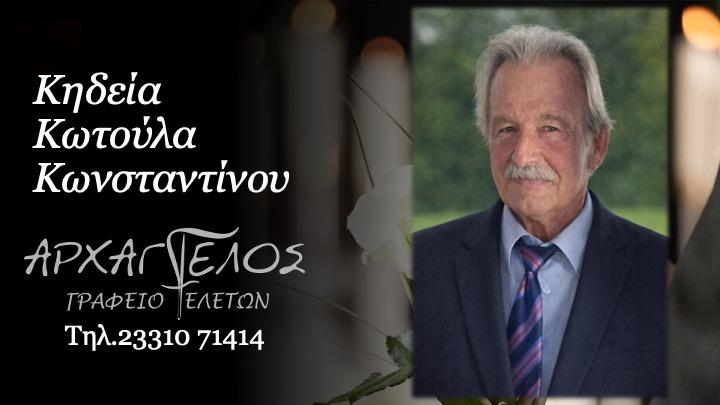 Κοινωνικά: Πέθανε ο Κωνσταντίνος Κωτούλας