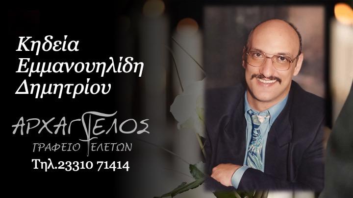 Κοινωνικά: Πέθανε ο Δημήτριος Εμμανουηλίδης
