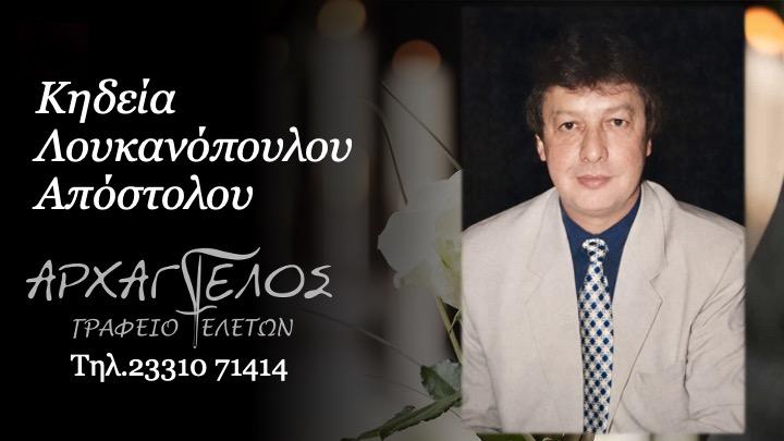 Κοινωνικά: Απεβίωσε ο Απόστολος Λουκανόπουλος