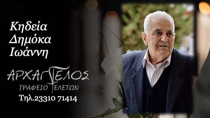 Κοινωνικά: Απεβίωσε ο Ιωάννης Δημόκας