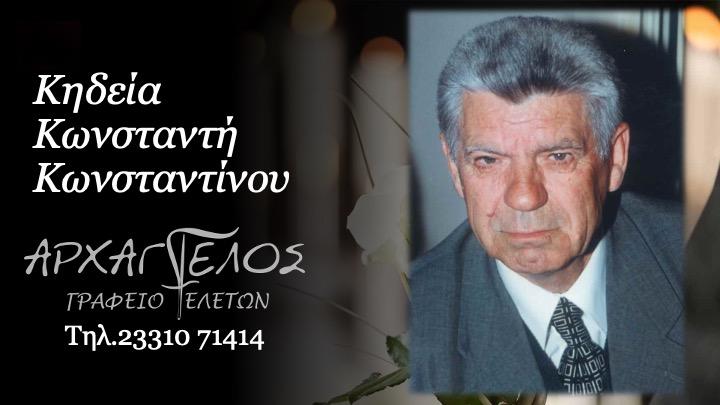 Κοινωνικά: Απεβίωσε ο Κωνσταντίνος Κωνσταντής