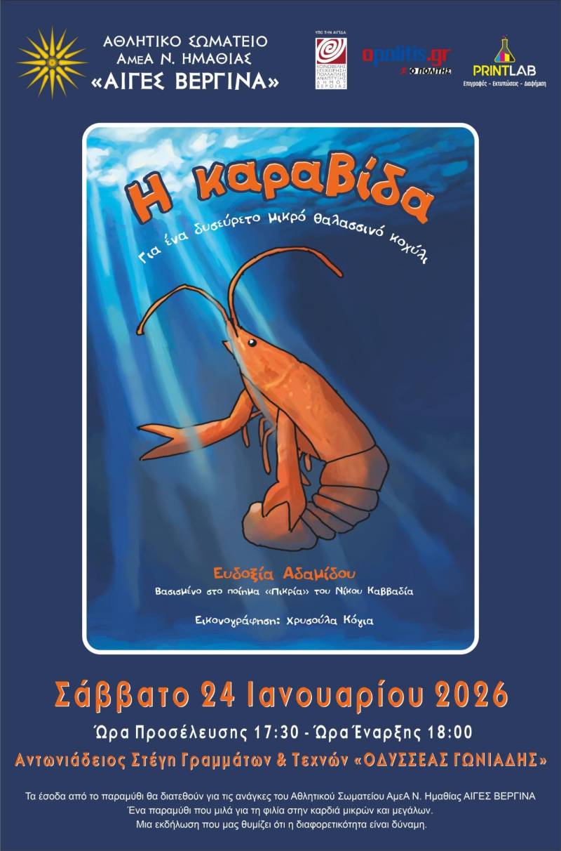 «Η Καραβίδα» στη Βέροια: Μια εκδήλωση για τη διαφορετικότητα, τη φιλία και τη δύναμη των ονείρων