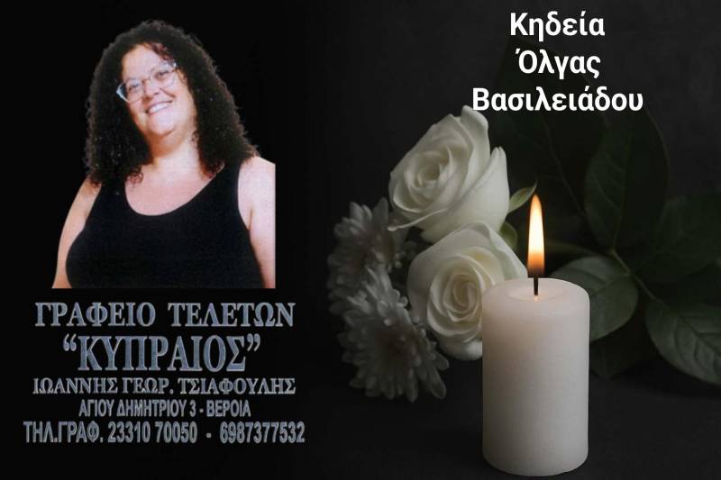 Κοινωνικά: Πέθανε η Όλγα Βασιλειάδου