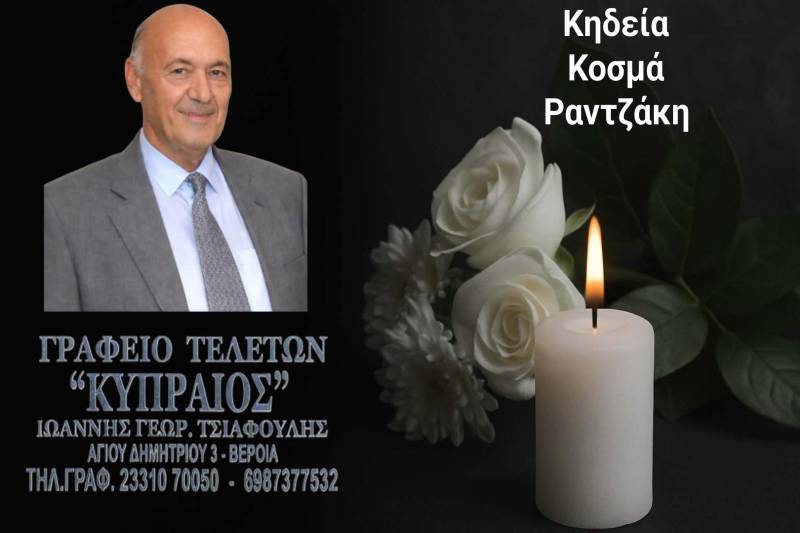Κοινωνικά: Απεβίωσε ο Στέργιος Ραντζάκης