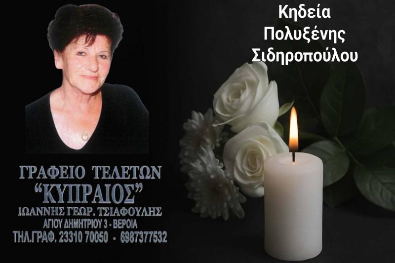 Κοινωνικά: Απεβίωσε η Πολυξένη Σιδηροπούλου