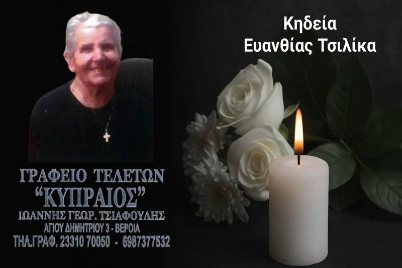 Κοινωνικά: Απεβίωσε η Ευανθία Τσιλίκα