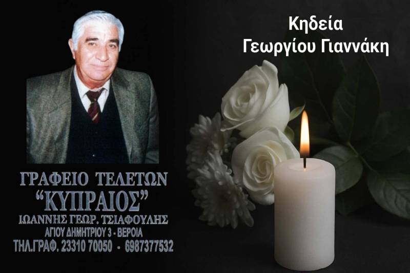 Κοινωνικά: Απεβίωσε ο Γεώργιος Γιαννάκης