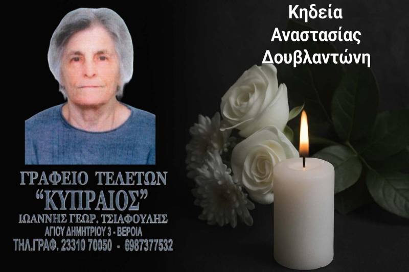 Κοινωνικά: Απεβίωσε η Αναστασία Δουβλαντώνη