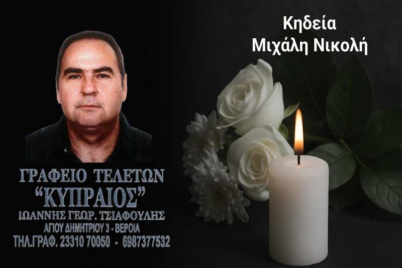 Κοινωνικά: Απεβίωσε ο Μιχάλης Νικολής