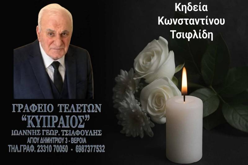 Κοινωνικά: Απεβίωσε ο Κωνσταντίνος Τσιφλίδης