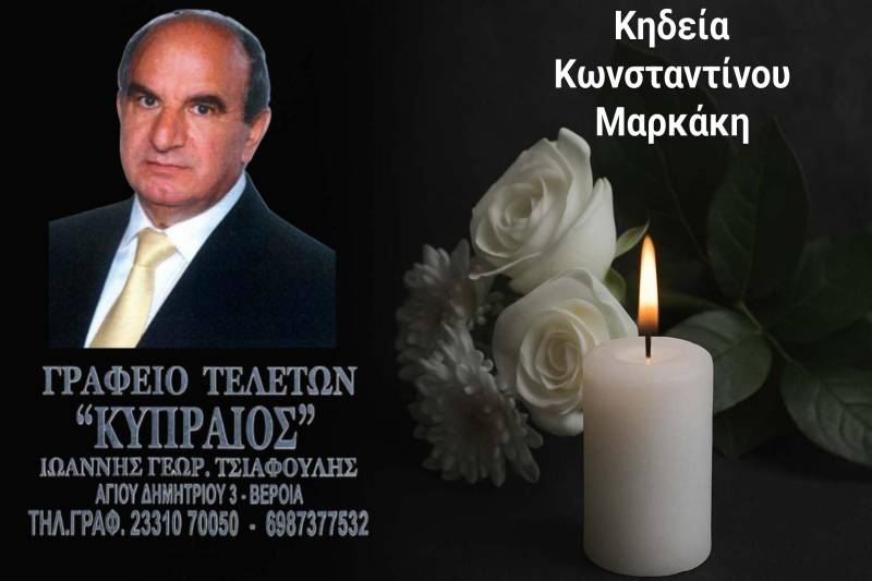 Κοινωνικά: Απεβίωσε ο Κωνσταντίνος Μαρκάκης
