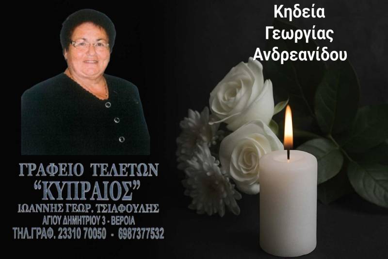 Κοινωνικά: Απεβίωσε η Γεωργία Ανδρεανίδου