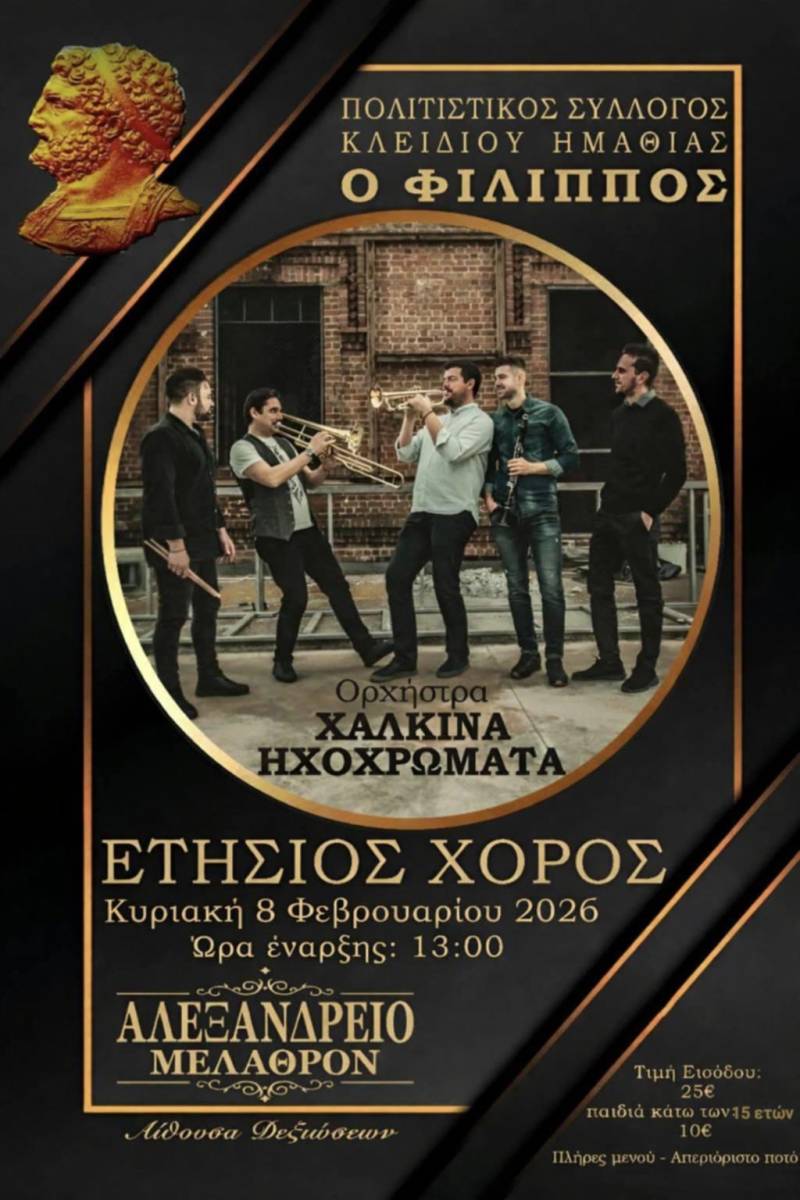Τον Φεβρουάριο ο ετήσιος χορός του Πολιτιστικού Συλλόγου Κλειδίου