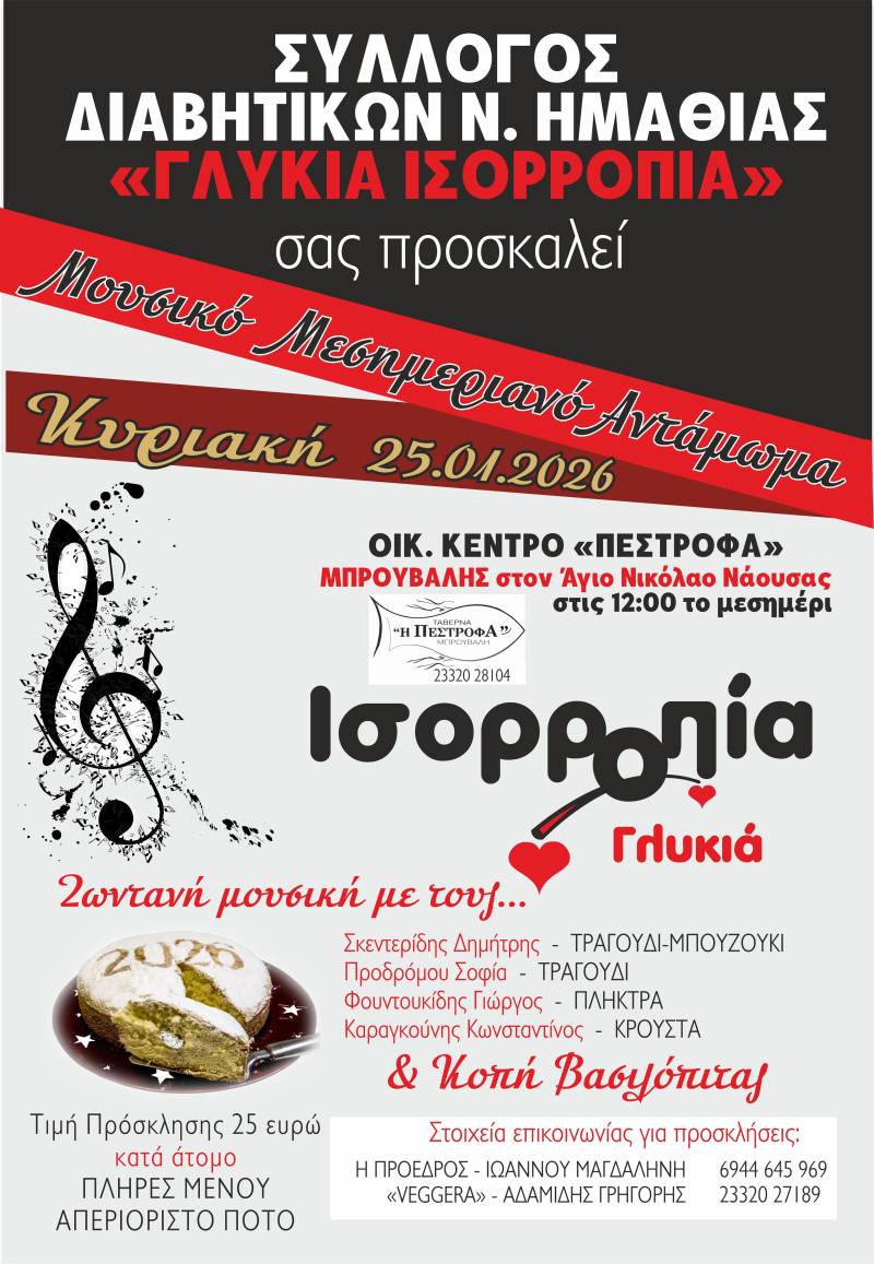 Μουσικό αντάμωμα και κοπή βασιλόπιτας από τον Σύλλογο Διαβητικών Ν. Ημαθίας «Γλυκιά Ισορροπία»