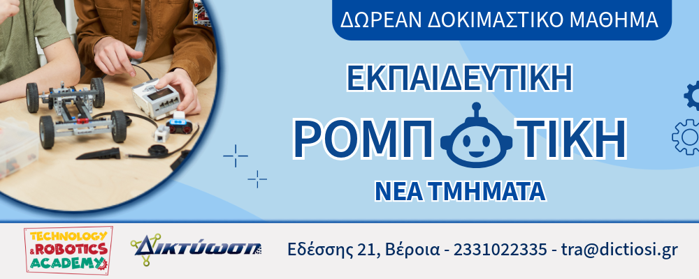 Νέα Τμήματα Ρομποτικής στη «ΔΙΚΤΥΩΣΗ»