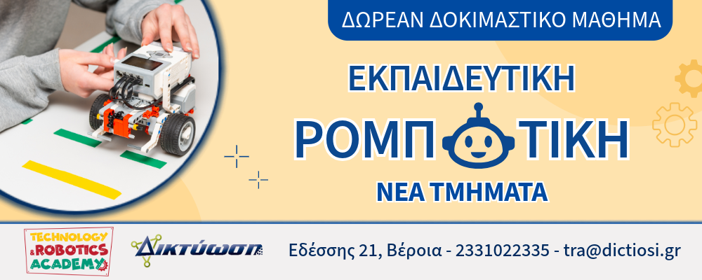 Νέα Τμήματα Ρομποτικής στη ΔΙΚΤΥΩΣΗ