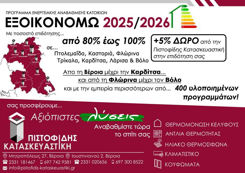 ΠΙΣΤΟΦΙΔΗΣ ΚΑΤΑΣΚΕΥΑΣΤΙΚΗ. Η αξιόπιστη λύση στα προγράμματα ΕΞΟΙΚΟΝΟΜΩ!