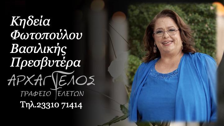 Κοινωνικά: Απεβίωσε η πρεσβυτέρα Βασιλική Φωτοπούλου