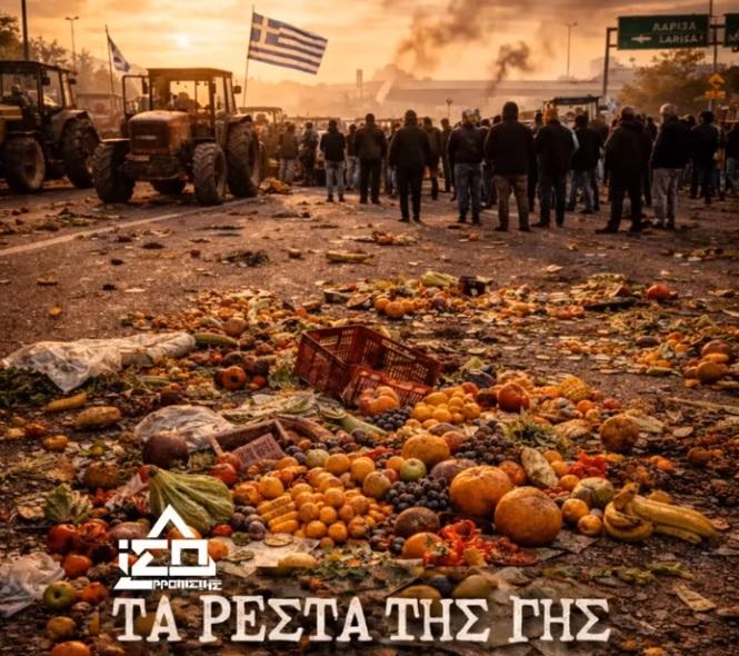 Τραγούδι για τους αγρότες κυκλοφόρησε ο Ισορροπιστής