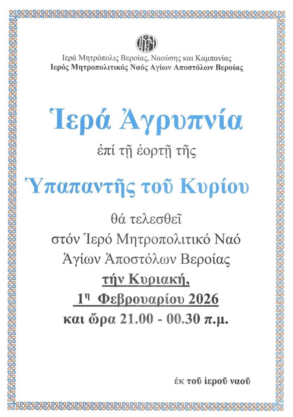 Αγρυπνία για την Υπαπαντή του Κυρίου στον Μητροπολιτικό Ναό