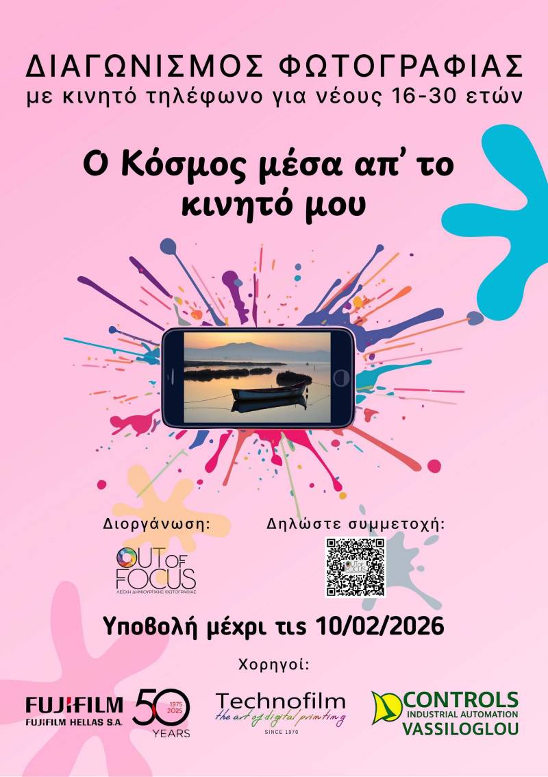 Ο κόσμος μέσα από το κινητό μου: Διαγωνισμός φωτογραφίας “Mobile Views – Νεανικά βλέμματα