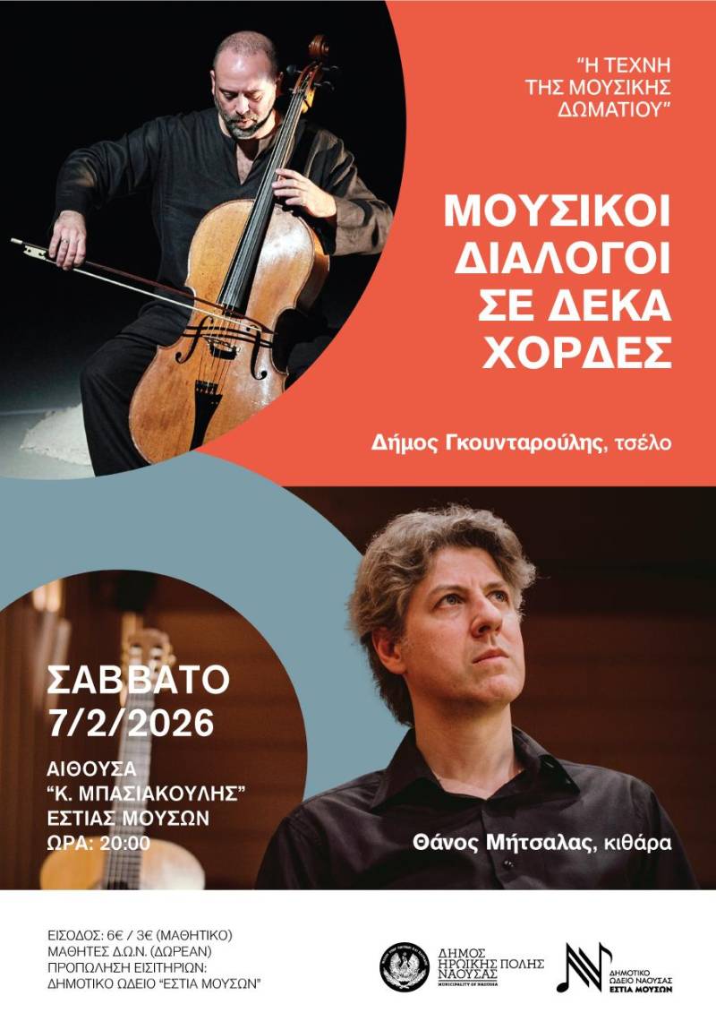 «Μουσικοί διάλογοι σε δέκα χορδές» στο Δημοτικό Ωδείο Νάουσας