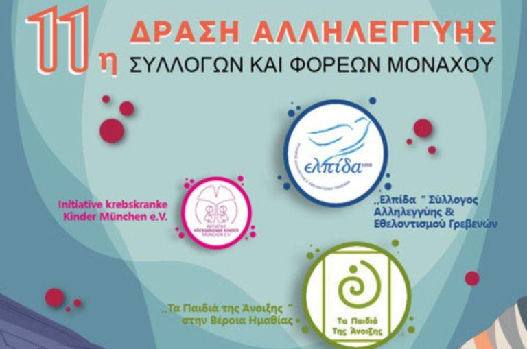 Η ομογένεια του Μονάχου στηρίζει τα Παιδιά της Άνοιξης
