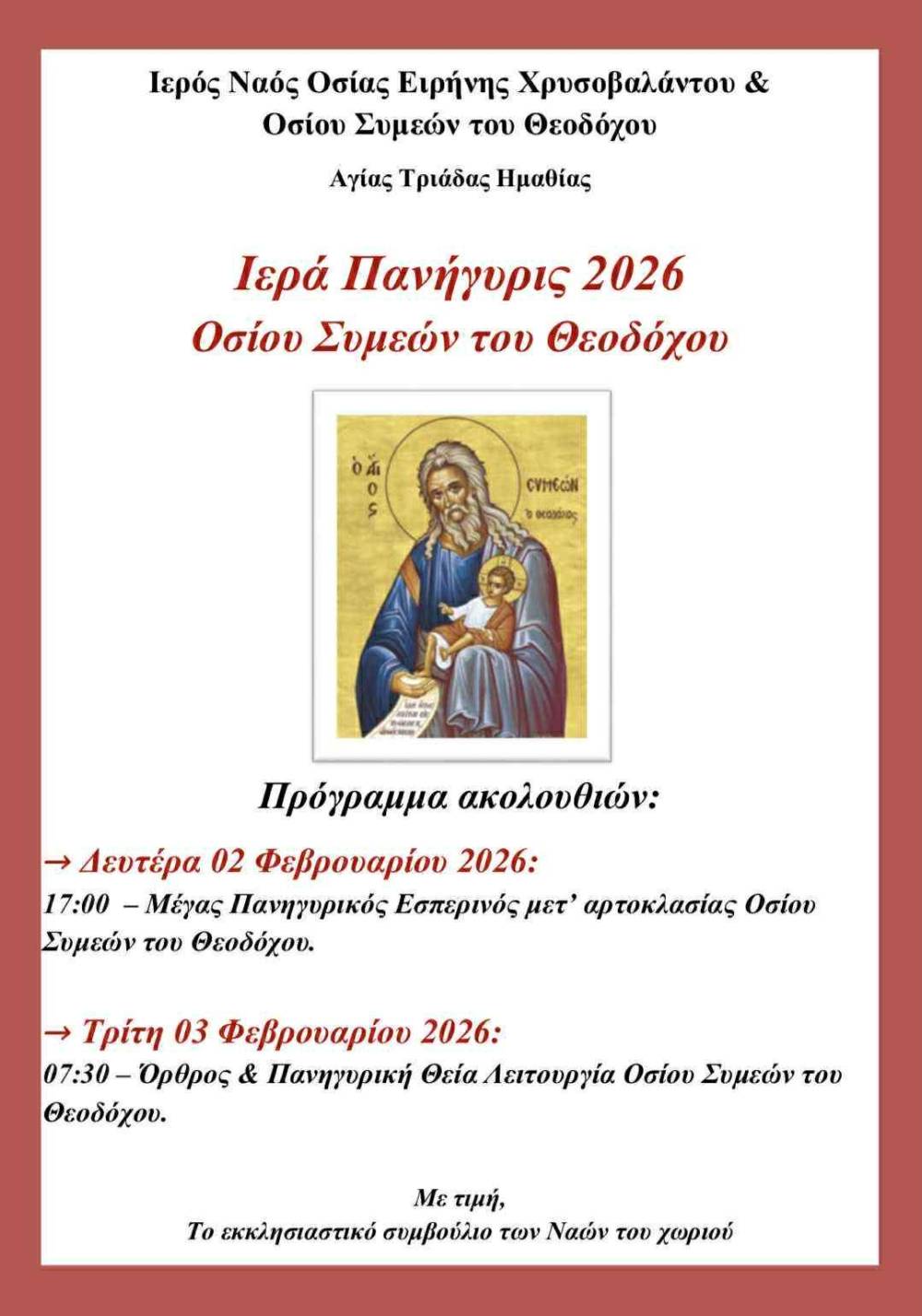 Πανήγυρις Οσίου Συμεών του Θεοδόχου στην Αγία Τριάδα