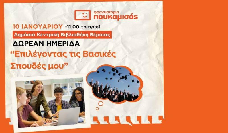 Δωρεάν Ημερίδα Επαγγελματικού Προσανατολισμού | Επιλέγοντας τις Βασικές Σπουδές μου
