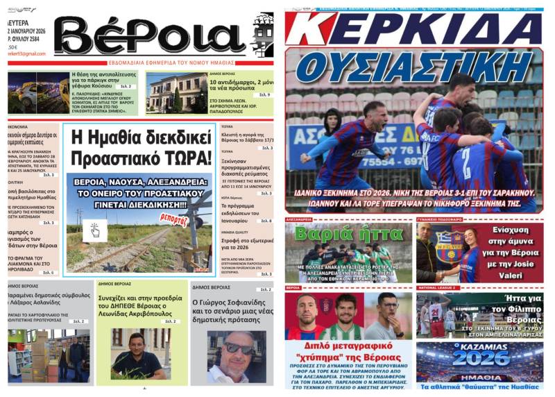Κυκλοφορούν σήμερα “Βέροια” και “Κερκίδα” – Τι θα διαβάσατε
