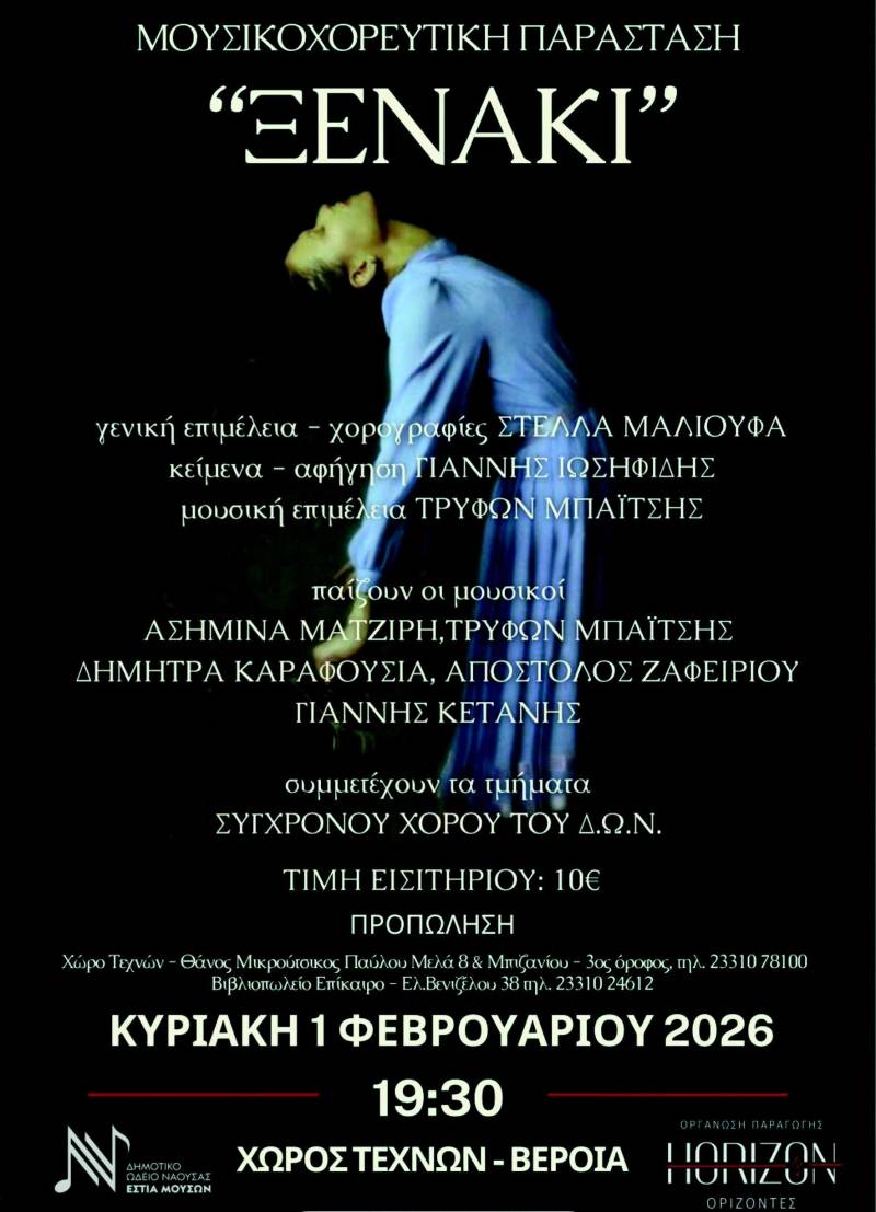Η μουσικοχορευτική παράσταση  “Ξενάκι” στη Βέροια