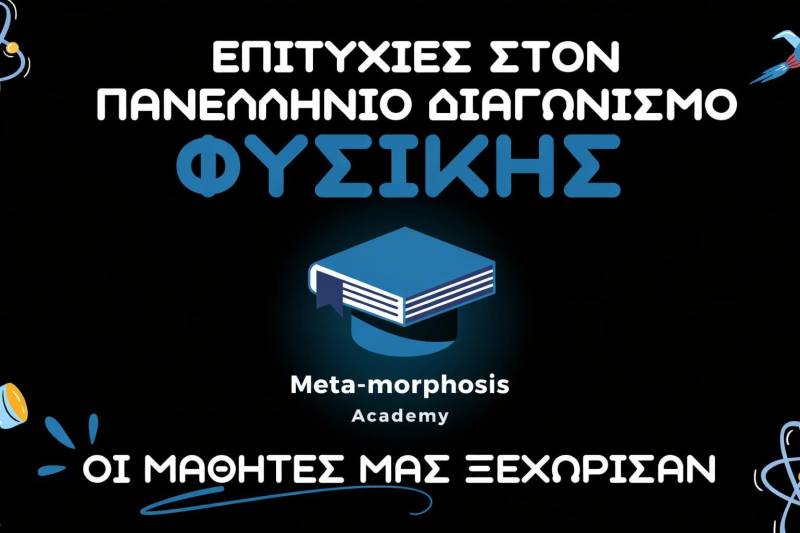 Διπλή διάκριση μαθητών της Meta-morphosis Academy στον Πανελλήνιο Διαγωνισμό Φυσικής