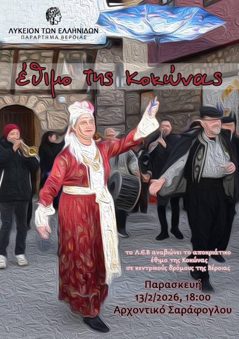 Το Λύκειο Ελληνίδων Βέροιας θα αναβιώσει το δρώμενο “Κοκώνα”