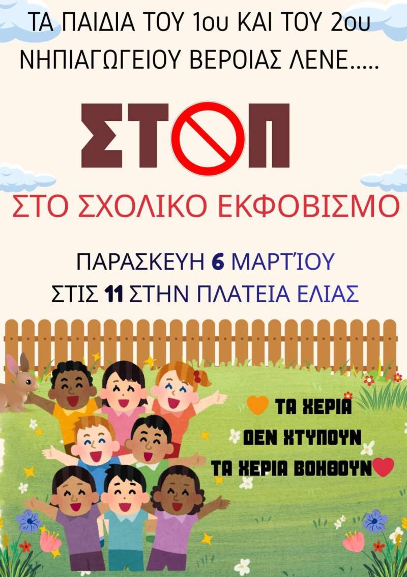 «ΣΤΟΠ στον Σχολικό Εκφοβισμό»: Δράση ευαισθητοποίησης από τα νηπιαγωγεία Βέροιας στο πάρκο Ελιάς
