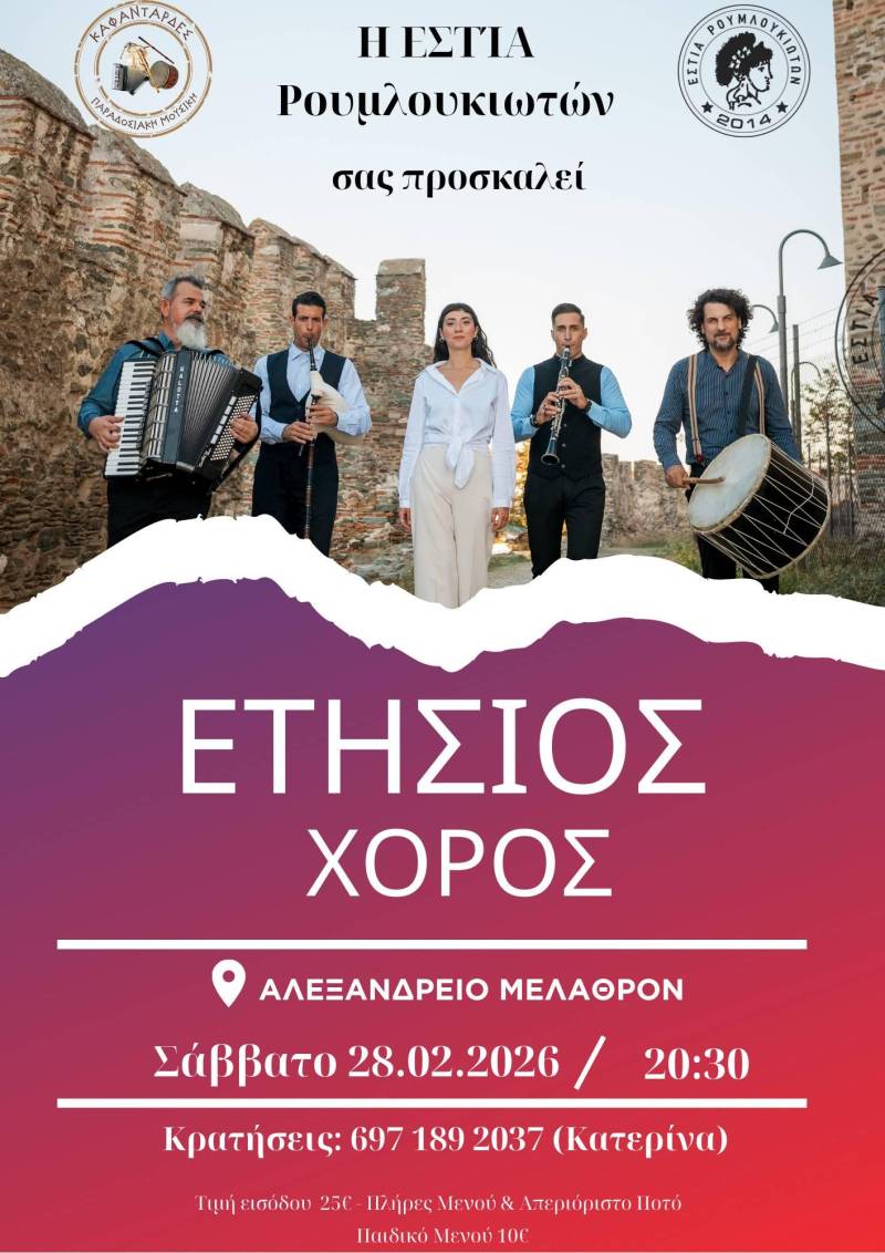 Η παράδοση θα σμίξει με το γλέντι στον χορό της Εστίας Ρουμλουκιωτών