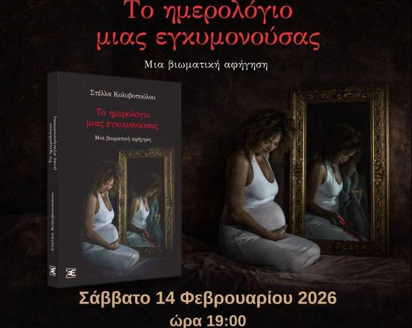 Το βιβλίο “Το ημερολόγιο μιας εγκυμονούσας” θα παρουσιαστεί στη Βέροια