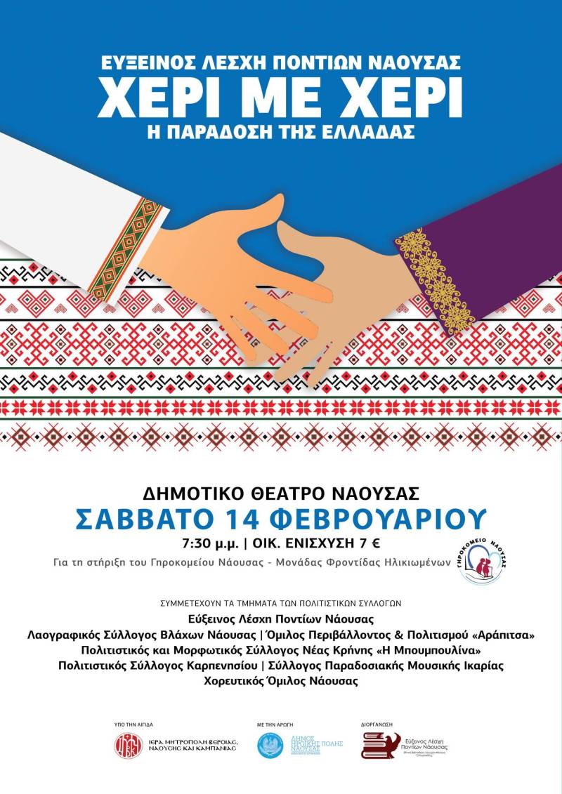 «Χέρι με Χέρι»: Η μουσικοχορευτική παράσταση της Ευξείνου Λέσχης Ποντίων Νάουσας για τη στήριξη του Γηροκομείου Νάουσας