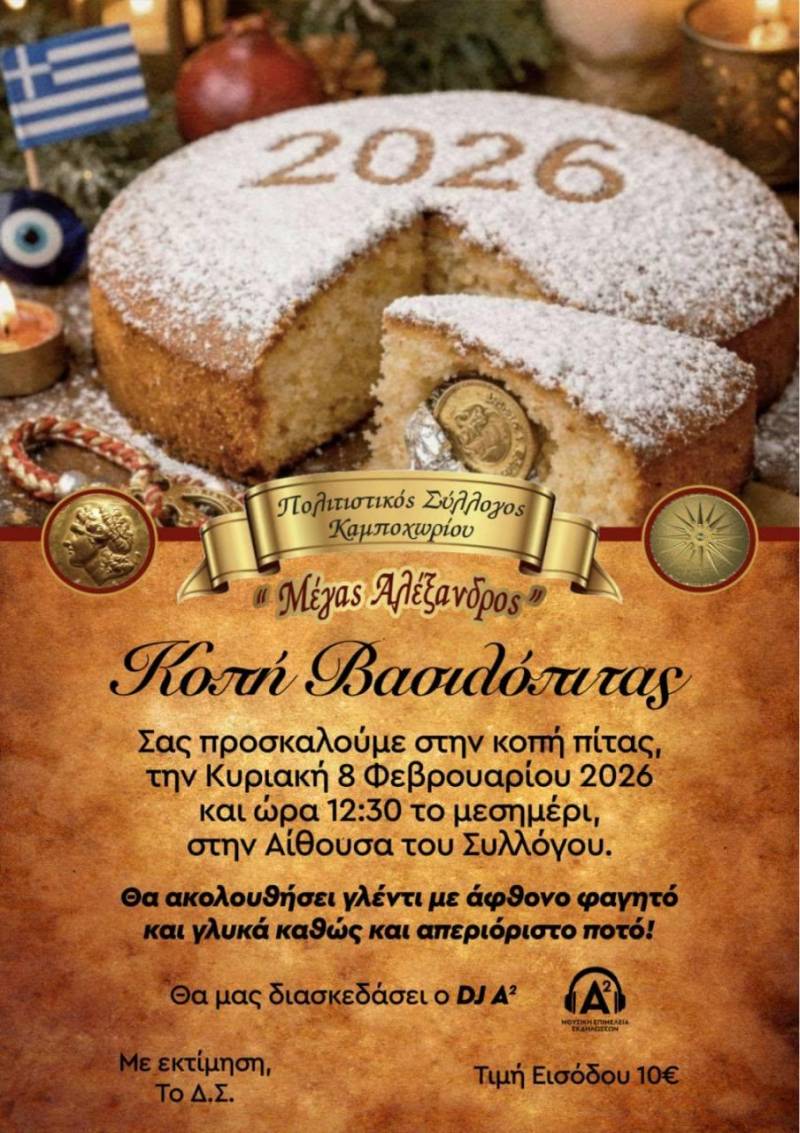 Κοπή βασιλόπιτας από τον Πολιτιστικό Σύλλογο Καμποχωρίου «Μέγας Αλέξανδρος»