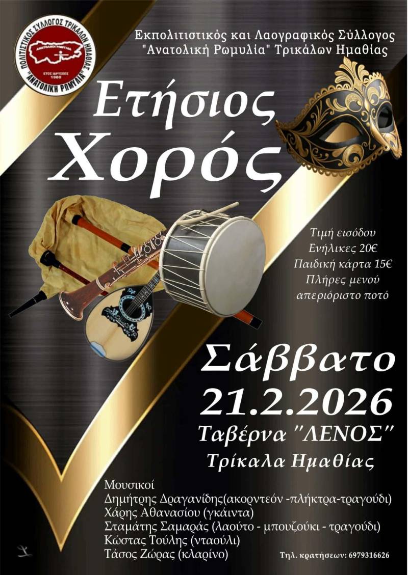 Ο Ετήσιος Χορός της “Ανατολικής Ρωμυλίας” φέρνει το γλέντι στα Τρίκαλα Ημαθίας