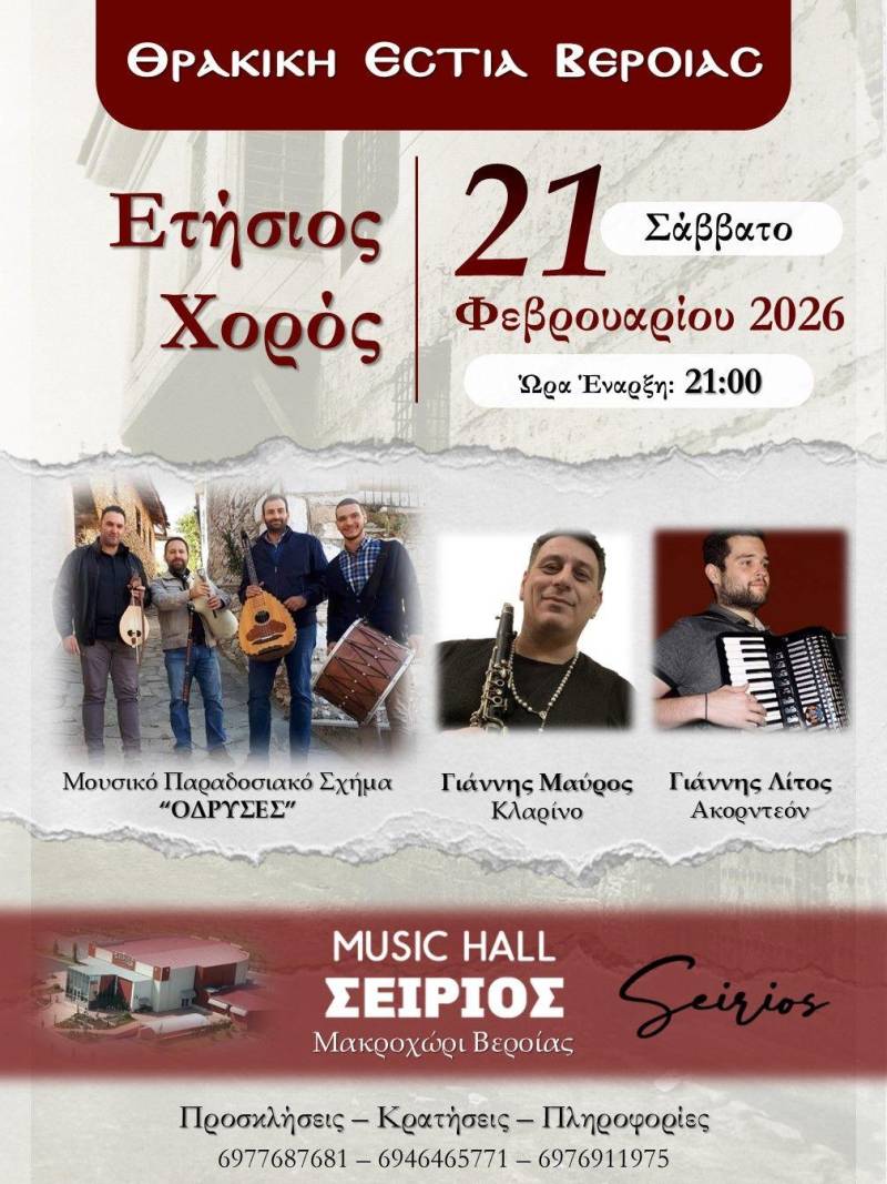 Θρακιώτικοι ρυθμοί και παράδοση στον Ετήσιο Χορό της Θρακικής Εστίας