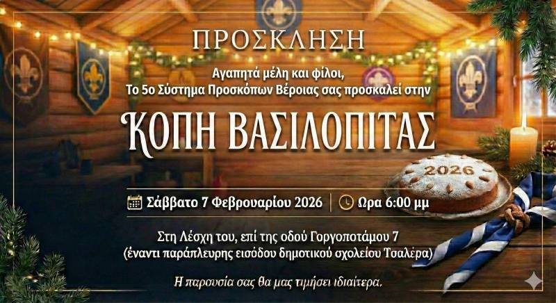 Κοπή βασιλόπιτας για το 5ο Σύστημα Προσκόπων Βέροιας