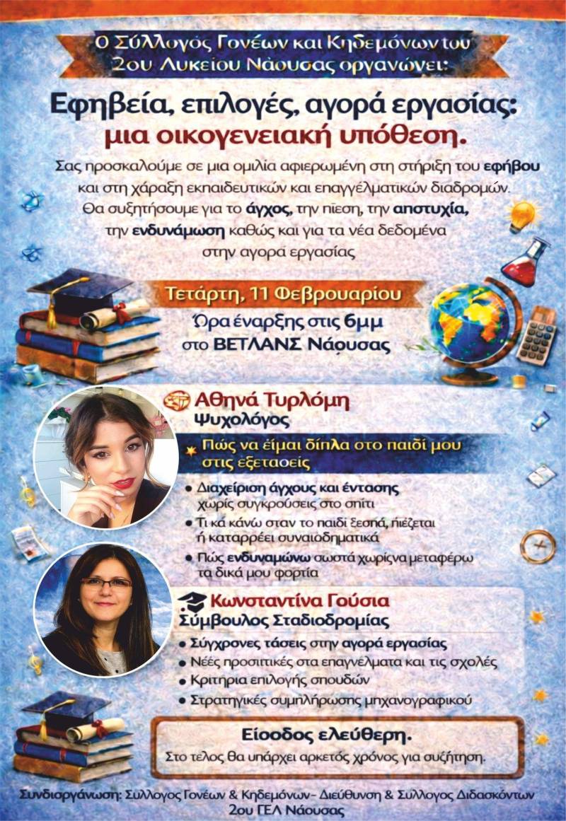 Ημερίδα στήριξης εφήβων στη Νάουσα: Άγχος, επιλογές και δρόμοι για το μέλλον