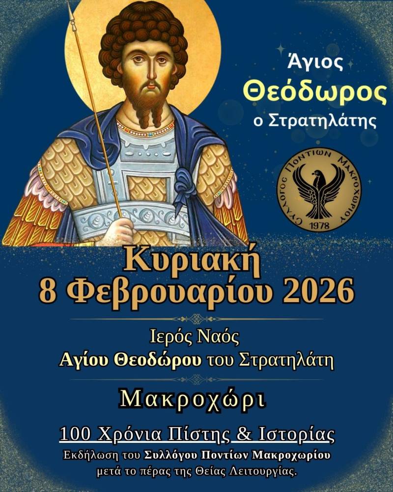Επετειακός εορτασμός 100 χρόνων από την ανέγερση του Ι.Ν. Αγίου Θεοδώρου του Στρατηλάτη στο Μακροχώρι
