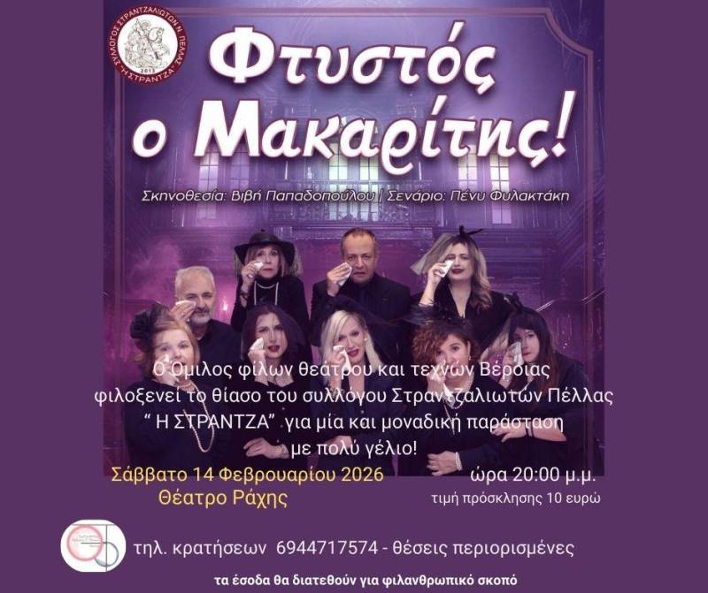 Μία ξεχωριστή θεατρική βραδιά με την παράσταση «Φτύστος ο Μακαρίτης» στο Θέατρο Ράχης