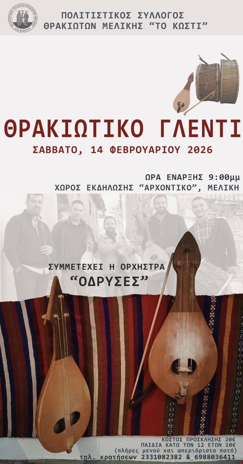 Θρακιώτικο γλέντι στη Μελίκη από τον Πολιτιστικό Σύλλογο Θρακιωτών «Το Κωστί»