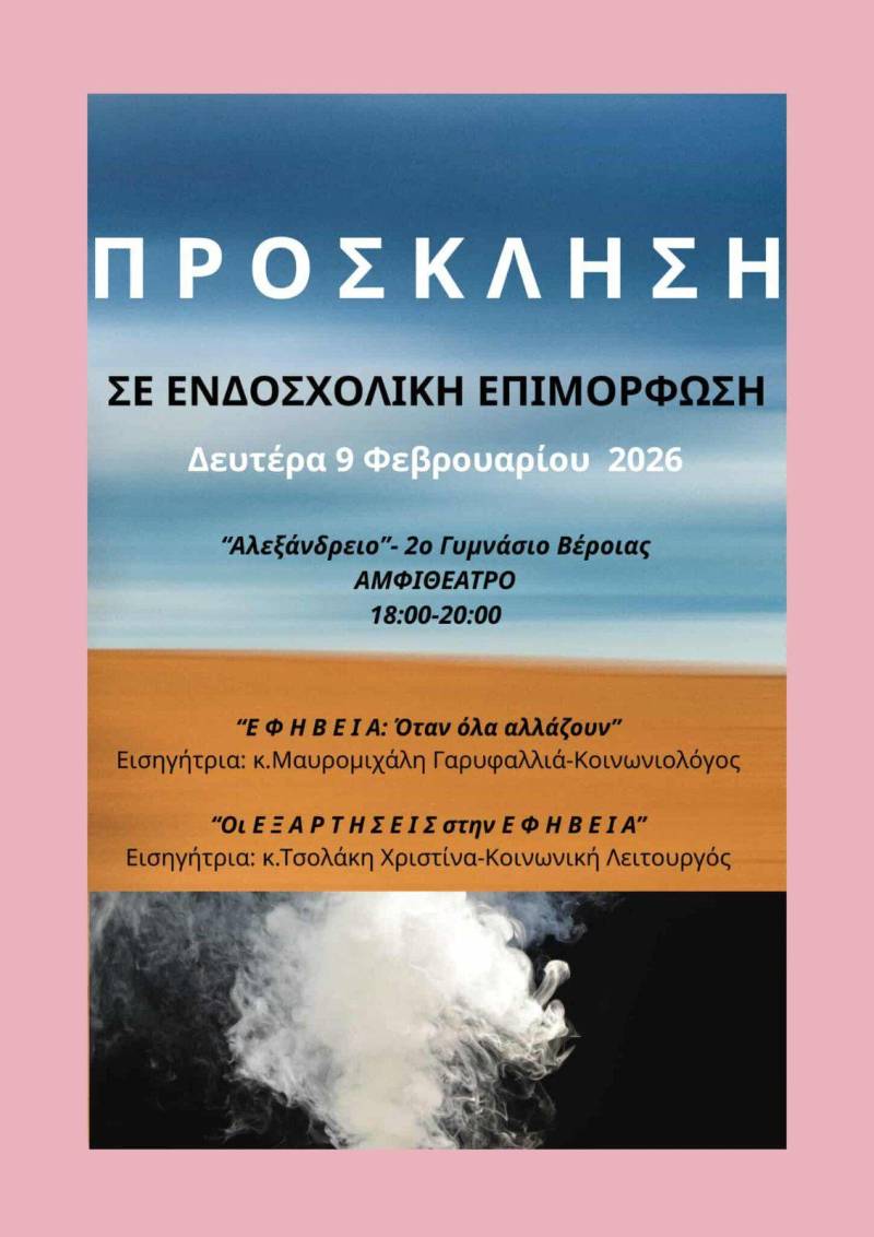 Ενδοσχολική επιμόρφωση στο 2ο Γυμνάσιο Βέροιας για την εφηβεία και τις εξαρτήσεις