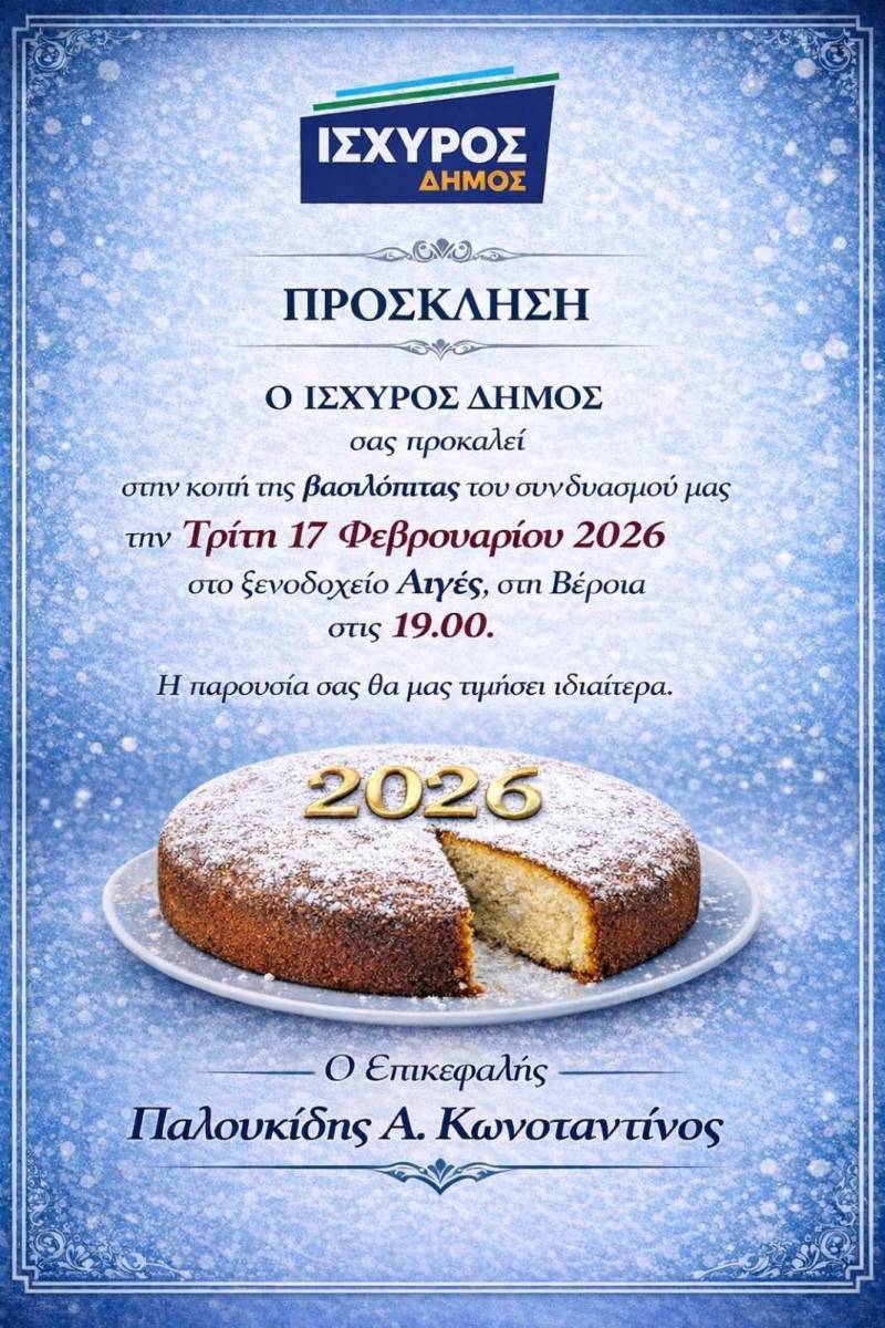 Ο “Ισχυρός Δήμος” του Κώστα Παλουκίδη θα κόψει την βασιλόπιτα