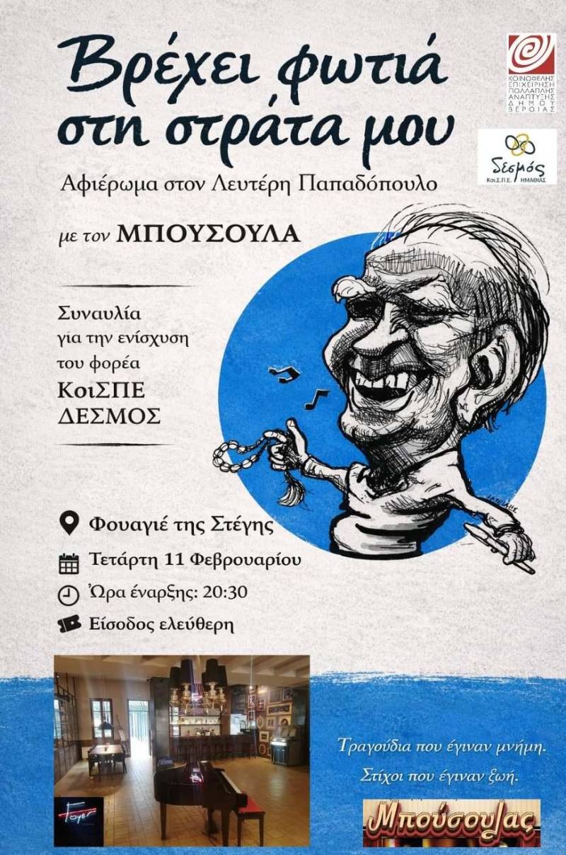 Μουσικό αφιέρωμα στον Λευτέρη Παπαδόπουλο στην Στέγη