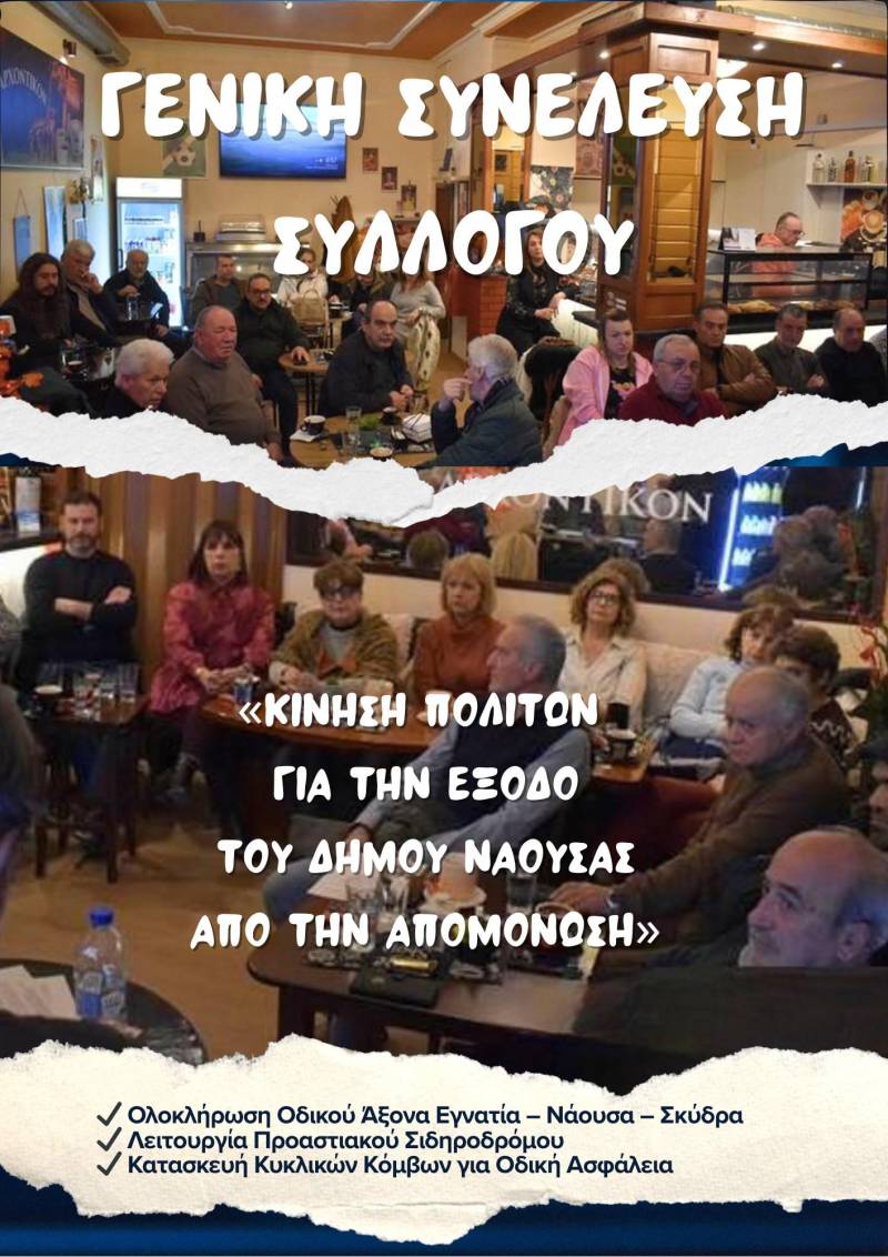 Τα κρίσιμα έργα υποδομών στο επίκεντρο της Τακτικής Γενικής Συνέλευσης της «Κίνησης Πολιτών» για τη Νάουσα