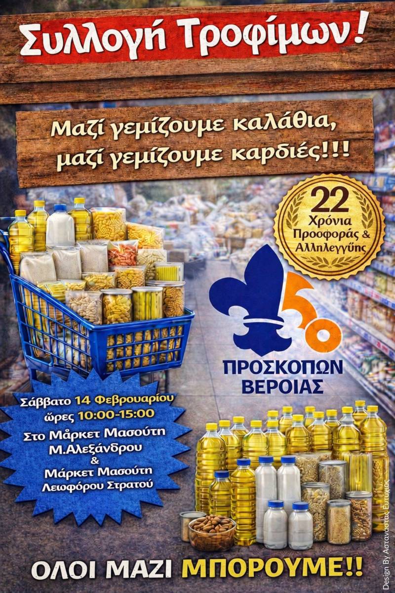 Δράση συλλογής τροφίμων από το 5ο Σύστημα Προσκόπων Βέροιας για τη στήριξη ευπαθών ομάδων